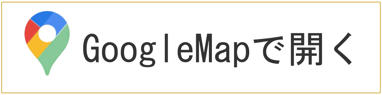 GoogleMapで開く